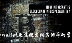 :解决tpwallet无法搜索到其他币的常见问题