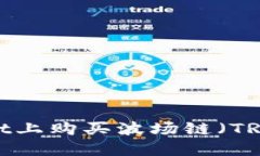 如何在TPWallet上购买波场链（TRON）的详细指南