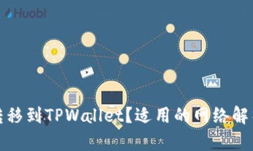 如何将波场转移到TPWallet？适用的网络解析与步骤详解