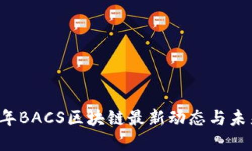 2023年BACS区块链最新动态与未来展望