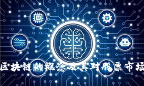 比特币区块链的概念及其对股票市场的影响