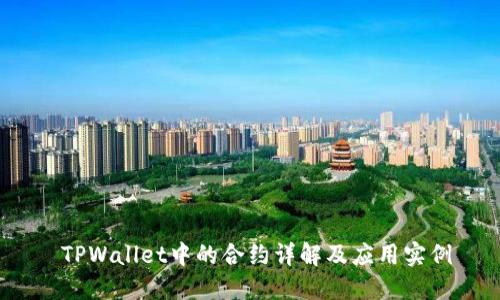  TPWallet中的合约详解及应用实例