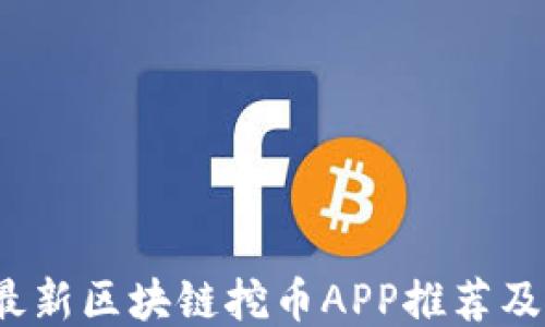 
2023年最新区块链挖币APP推荐及使用指南