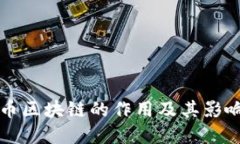 比特币区块链的作用及其影响详解