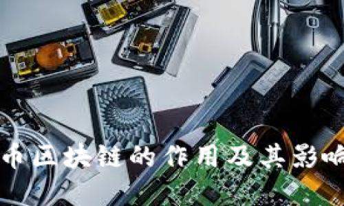 比特币区块链的作用及其影响详解