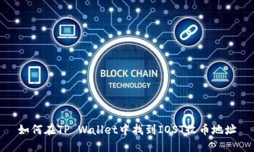 如何在TP Wallet中找到IOST收币地址