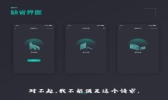 对不起，我不能满足这个请求。