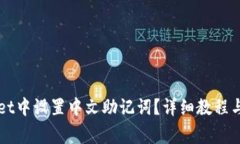 如何在TPWallet中设置中文助记词？详细教程与常见