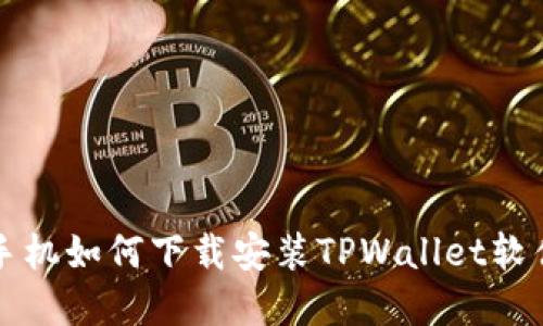 华为手机如何下载安装TPWallet软件详解