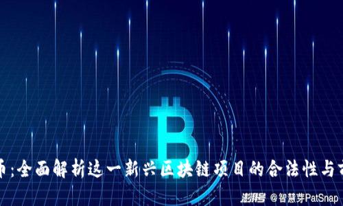 PI币：全面解析这一新兴区块链项目的合法性与前景