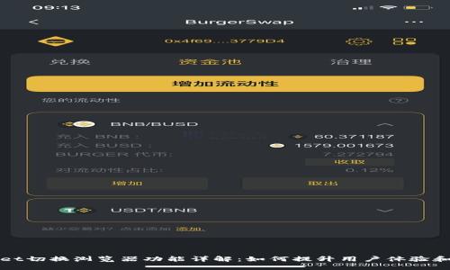 TPWallet切换浏览器功能详解：如何提升用户体验和安全性