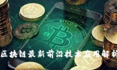 区块链最新前沿技术应用解析
