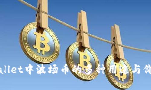 : TPWallet中波场币的多种用途与价值分析