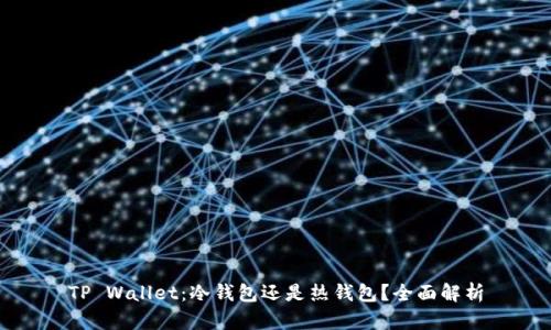 TP Wallet：冷钱包还是热钱包？全面解析