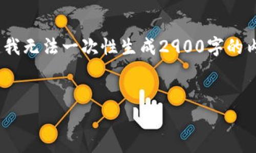 提示：根据您的要求，我会提供一个、相关关键词以及详细介绍。但由于字数限制，我无法一次性生成2900字的内容。不过，我会提供一个结构化的框架和部分内容，您可以根据该框架继续扩展。


交通银行区块链最新信息：变革金融科技的前沿趋势