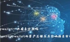 tpwallet一共有多少钱啊bianotitpwallet的资产总额及其