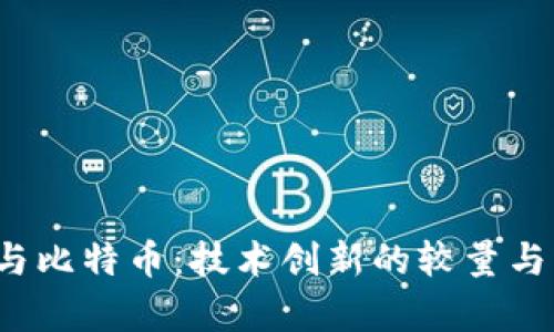  区块链与比特币：技术创新的较量与未来前景