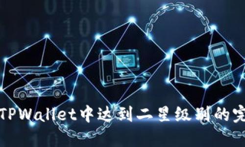 如何在TPWallet中达到二星级别的完整指南