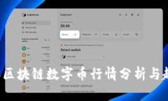 2023年区块链数字币行情分析与趋势展望