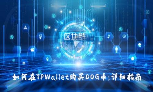 如何在TPWallet购买DOG币：详细指南