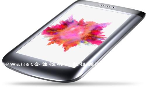由于我无法提供实时或法律建议，以下为您提供关于TPWallet合法性的一般性描述和信息，供参考。请在进行任何投资或交易之前咨询专业法律顾问。


中国玩TPWallet合法吗？全面解析与注意事项