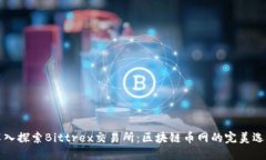 深入探索Bittrex交易所：区块链币网的完美选择
