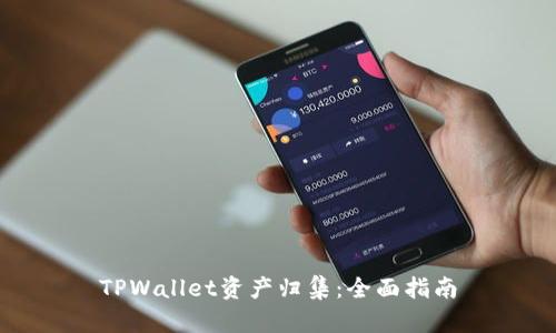 TPWallet资产归集：全面指南