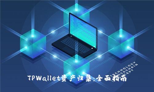 TPWallet资产归集：全面指南