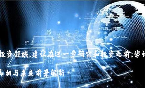 提示：由于该话题涉及金融和投资领域，建议在进一步研究和投资之前，咨询相关的专家或做深入的调查。

### XPS区块链：空气币的真相与未来前景解析