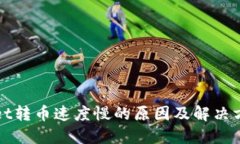 TPWallet转币速度慢的原因及解决方案详解