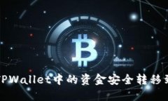 如何将TPWallet中的资金安全转移到银行卡