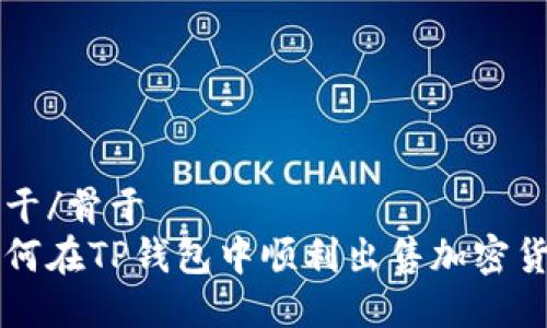 骨干/骨干
如何在TP钱包中顺利出售加密货币