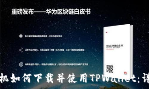   
安卓手机如何下载并使用TPWallet：详细指南