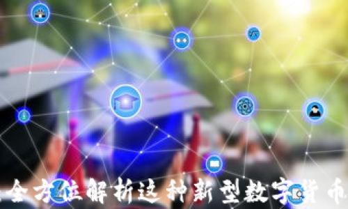 
区块链U宝币：全方位解析这种新型数字货币的机制和前景