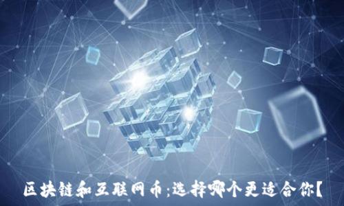  
区块链和互联网币：选择哪个更适合你？