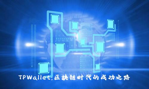 TPWallet：区块链时代的成功之路