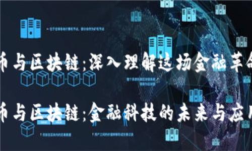 虚拟币与区块链：深入理解这场金融革命

虚拟币与区块链：金融科技的未来与应用探索