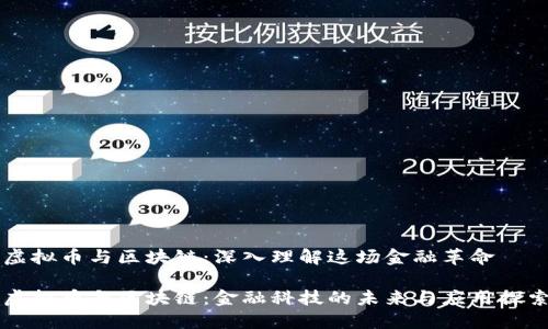 虚拟币与区块链：深入理解这场金融革命

虚拟币与区块链：金融科技的未来与应用探索