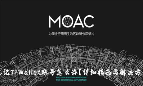 忘记TPWallet账号怎么办？详细指南与解决方案