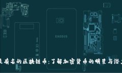 最有名的区块链币：了解加密货币的明星与潜力