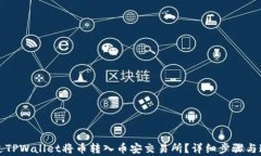 如何通过TPWallet将币转入币安交易所？详细步骤与