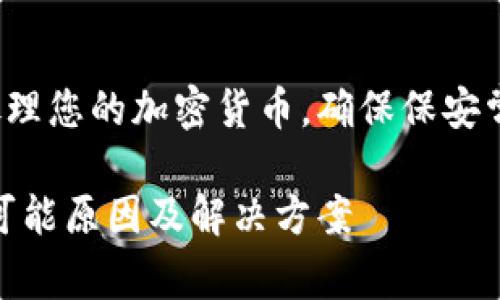 video首先，请注意，无论如何您应谨慎处理您的加密货币，确保保安常识，并时常备份您的钱包及密钥。/video

TP钱包里的币消失了怎么办？详细解析可能原因及解决方案