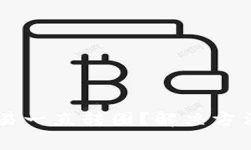 TPWallet薄饼交易一直转圈？解决方法与常见问题解析