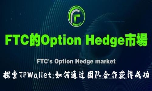 探索TPWallet：如何通过团队合作获得成功