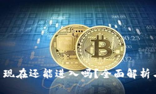 TPWallet 现在还能进入吗？全面解析与使用指南