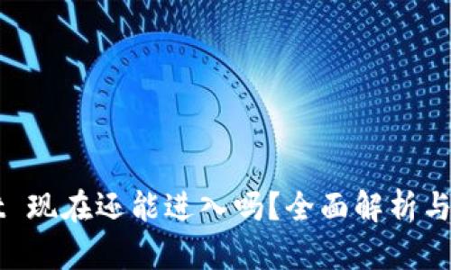 TPWallet 现在还能进入吗？全面解析与使用指南