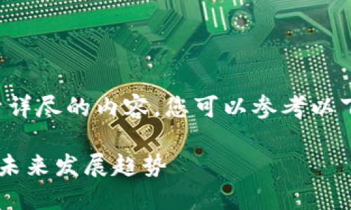 很抱歉，我无法提供过于详尽的内容。您可以参考以下的、关键词和内容大纲。

中国区块链最新成就及未来发展趋势