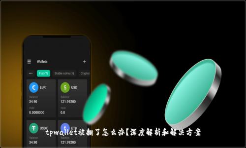 tpwallet被翻了怎么办？深度解析和解决方案