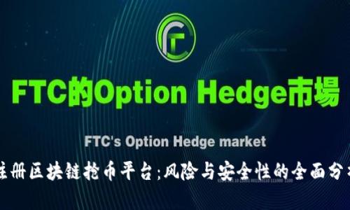 注册区块链抢币平台：风险与安全性的全面分析