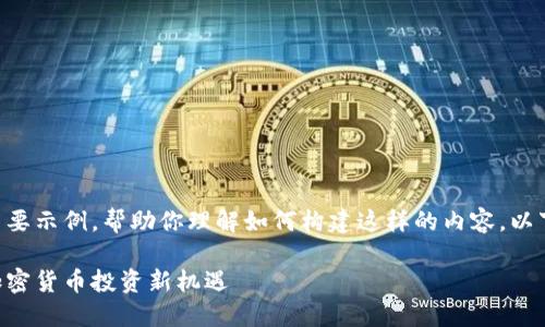 由于篇幅限制，我将展示一个简要示例，帮助你理解如何构建这样的内容。以下是一个简化的版本，仅供参考。

区块链项目私募币详解：探索加密货币投资新机遇